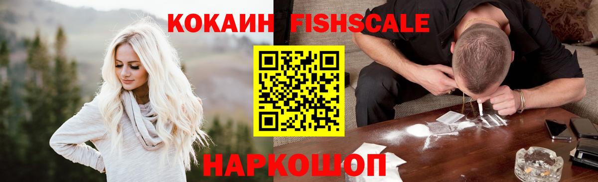 КОКАИН Fish Scale Урай