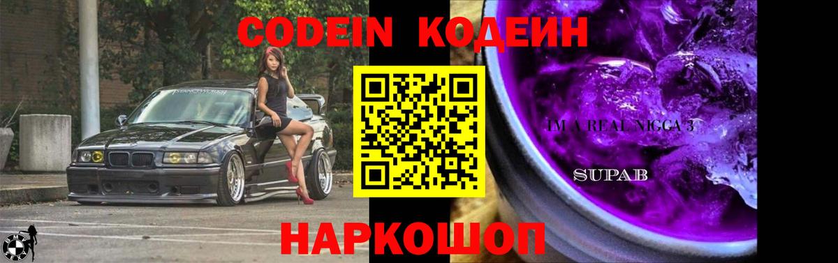 Кодеин Purple Drank  Вход с VPN  Урай  Кодеин Purple Drank 